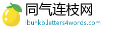 同气连枝网